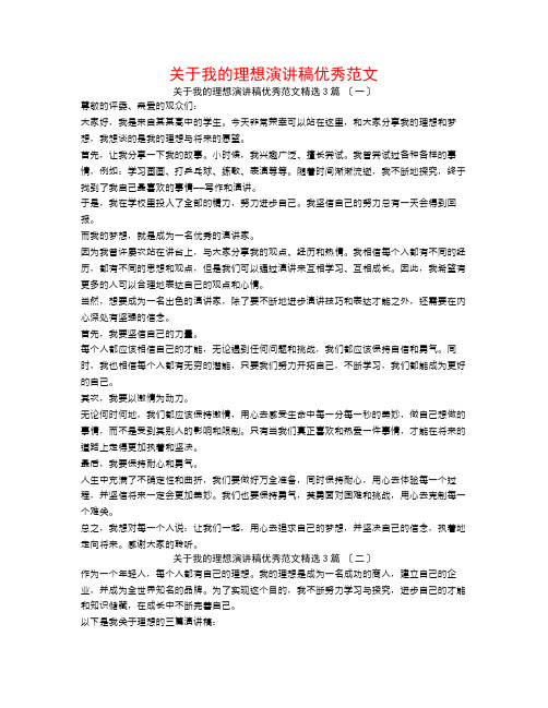 关于我的理想演讲稿优秀范文3篇