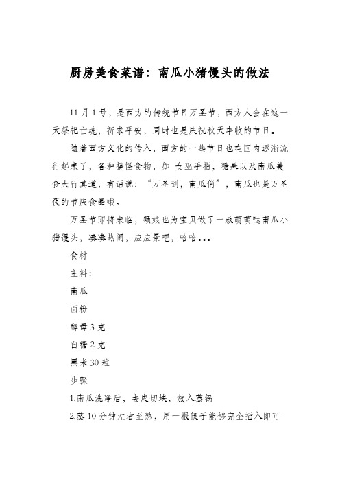 厨房美食菜谱:南瓜小猪馒头的做法_1