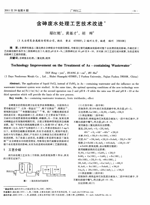 含砷废水处理工艺技术改进