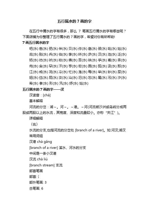 五行属水的7画的字