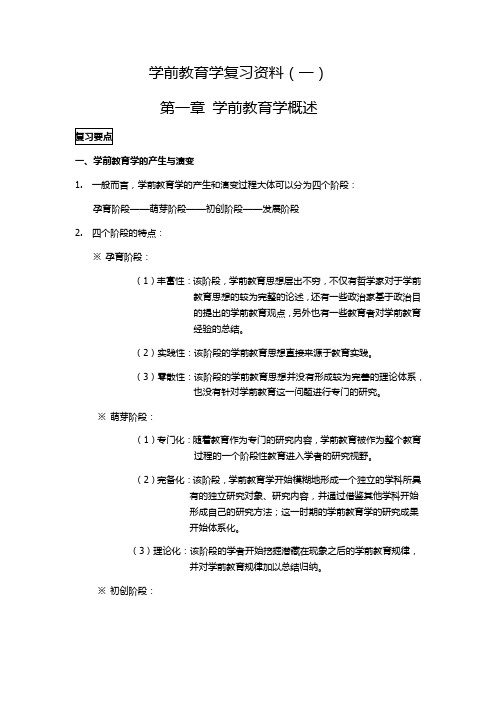 学前教育学复习资料 第一章