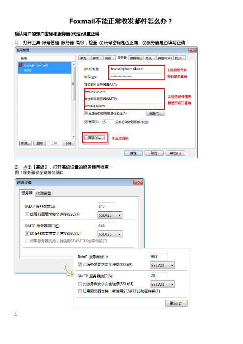 Foxmail不能正常收发邮件怎么办？