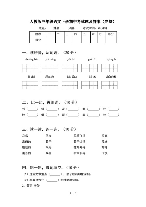 人教版三年级语文下册期中考试题及答案(完整)