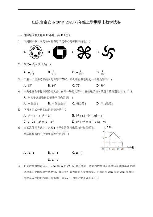 山东省泰安市2019-2020八年级上学期期末数学试卷及答案解析