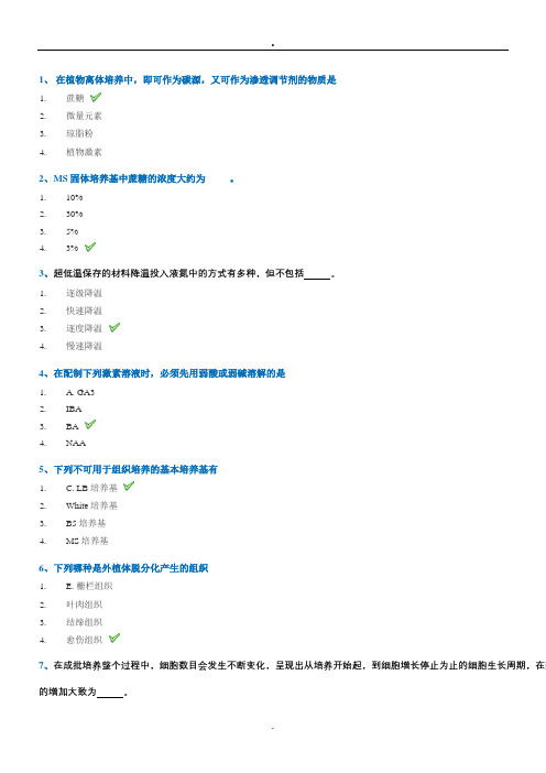 18春西南大学0721《园艺植物离体培养》作业答案