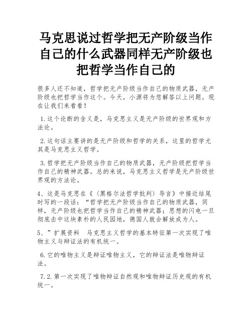 马克思说过哲学把无产阶级当作自己的什么武器同样无产阶级也把哲学当作自己的