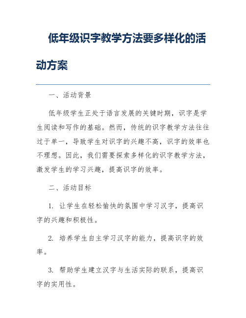 低年级识字教学方法要多样化的活动方案