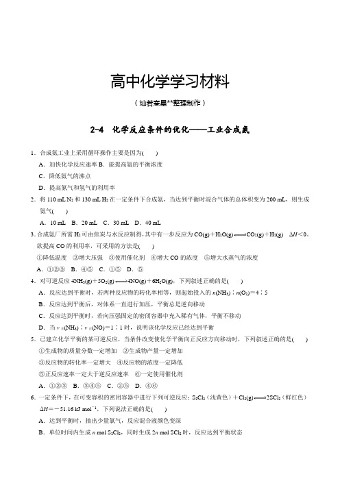 鲁科版高中化学选修四2-4化学反应条件的优化——工业合成氨(课时练)(学生版).docx