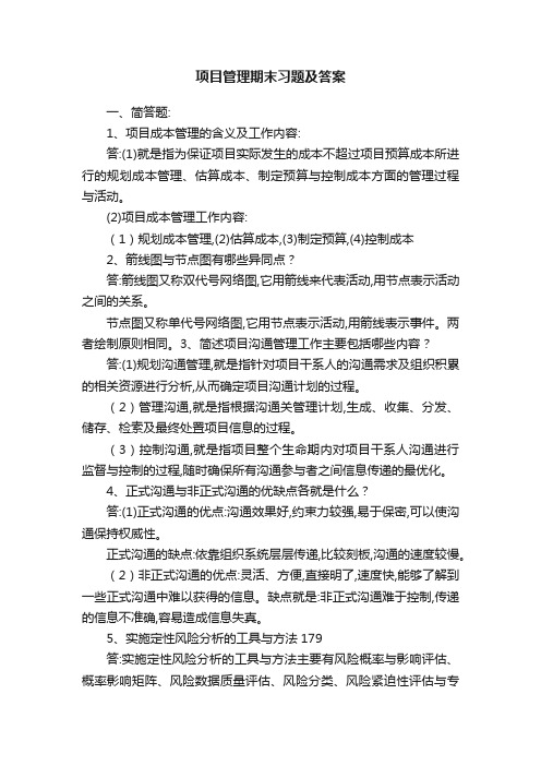 项目管理期末习题及答案