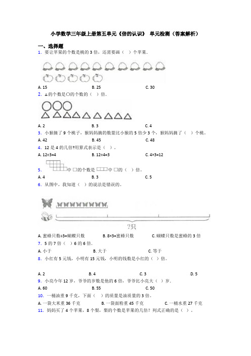 小学数学三年级上册第五单元《倍的认识》 单元检测(答案解析)