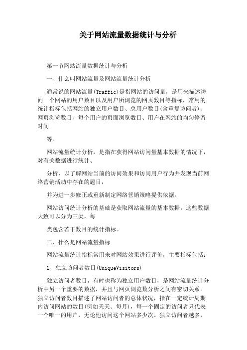 关于网站流量数据统计与分析