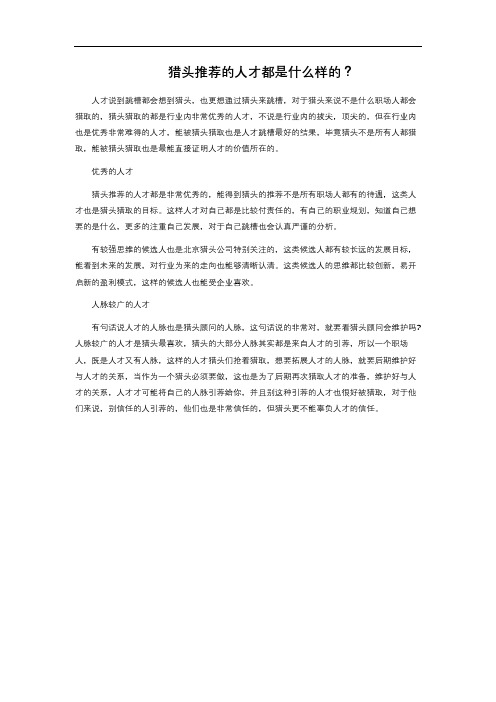 猎头推荐的人才都是什么样的?