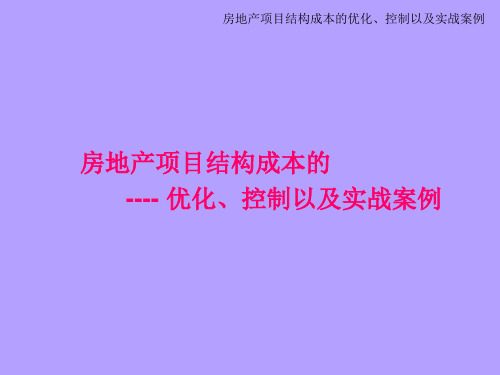 房地产项目结构成本的优化、控制以及实战案例(119页)