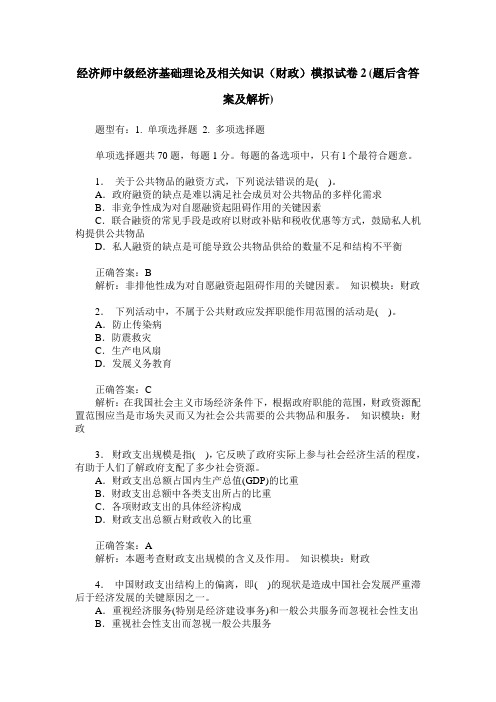 经济师中级经济基础理论及相关知识(财政)模拟试卷2(题后含答案及解析)