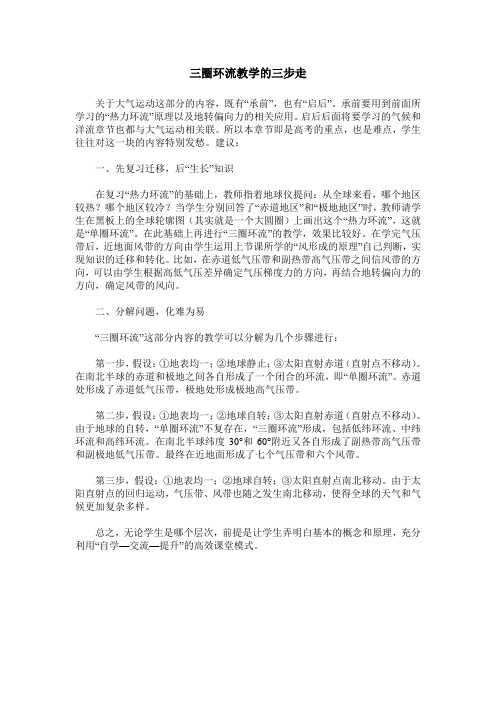 三圈环流教学的三步走