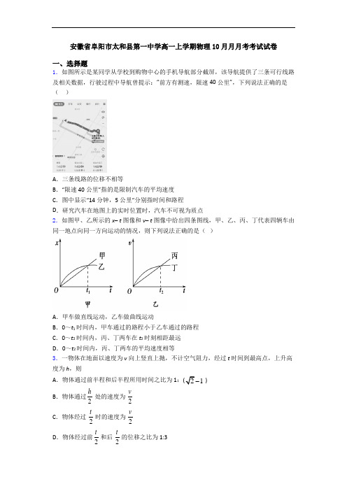 安徽省阜阳市太和县第一中学高一上学期物理10月月月考考试试卷