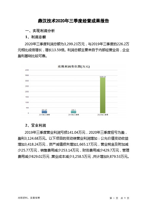 鼎汉技术2020年三季度经营成果报告