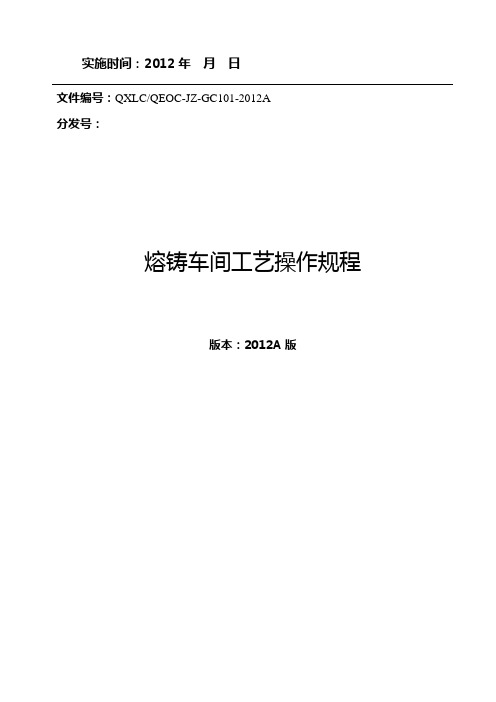 熔铸车间工艺操作规程 Microsoft Word 文档