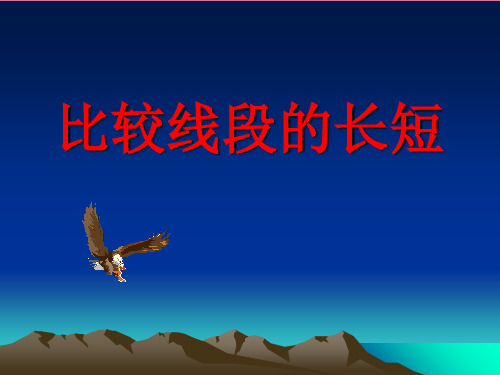 鲁教版比较线段的长短ppt课件