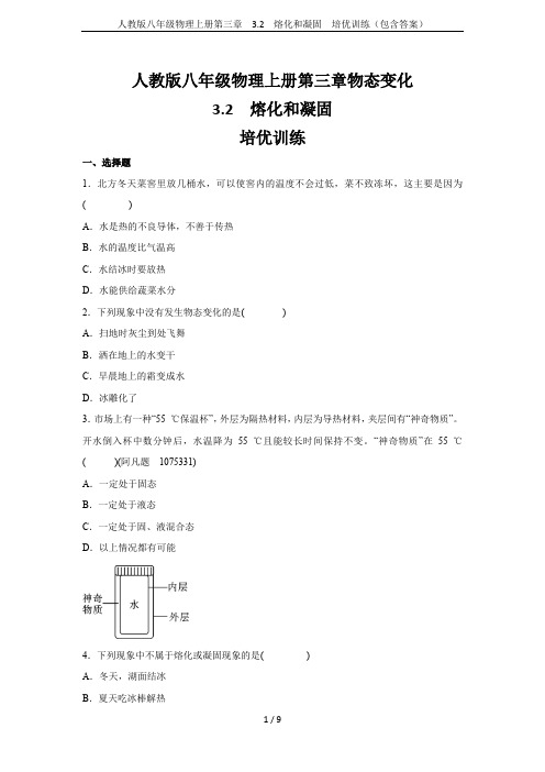 人教版八年级物理上册第三章  3.2  熔化和凝固  培优训练(包含答案)