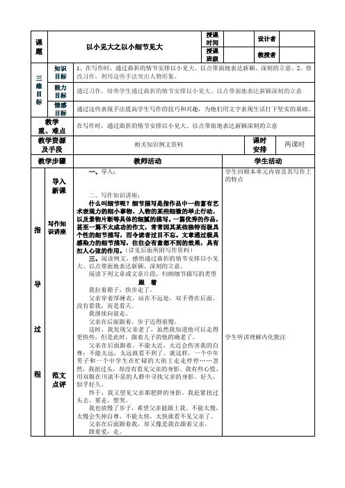 作文训练《以小见大之以小细节见大》表格式教学设计.1doc