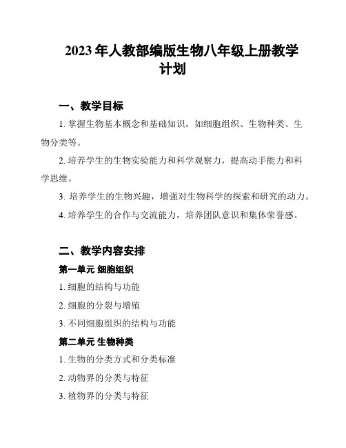 2023年人教部编版生物八年级上册教学计划