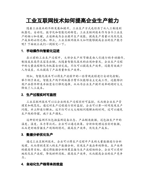 工业互联网技术如何提高企业生产能力