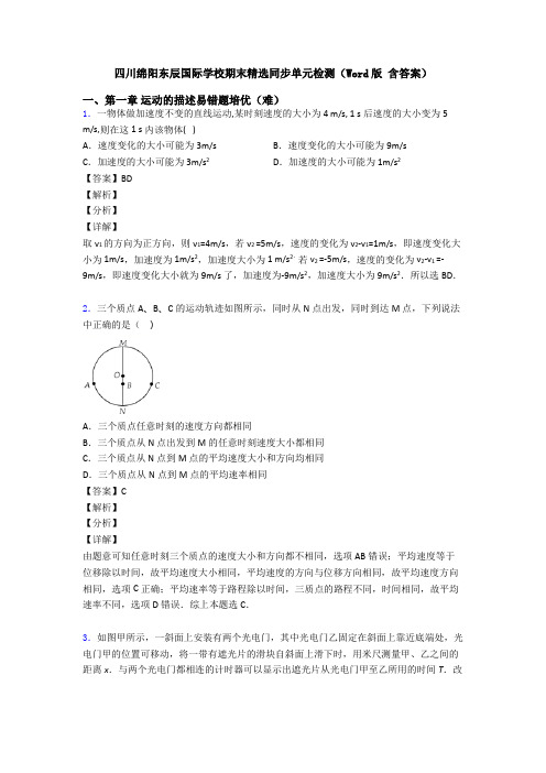 四川绵阳东辰国际学校期末精选同步单元检测(Word版 含答案)