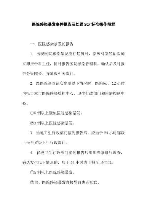 医院感染暴发事件报告及处置SOP标准操作规程