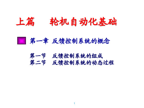 第一章 反馈控制系统的概念(本)