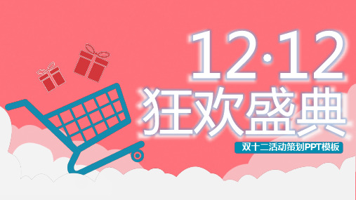 12.12狂欢盛典双十二活动策划PPT模板