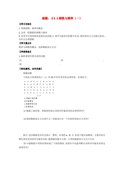 初中数学八年级下第五章5.3《频数与频率》学案(1)(无答案)北师大版
