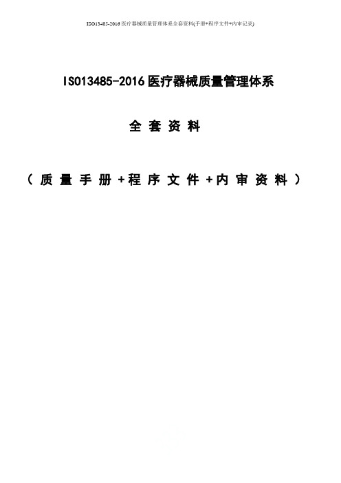 ISO13485-2016医疗器械质量管理体系全套资料(手册+程序文件+内审记录)