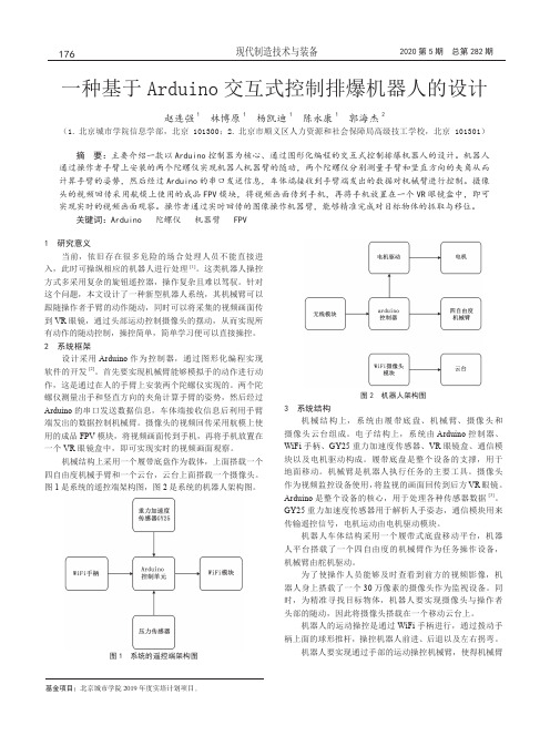 一种基于Arduino交互式控制排爆机器人的设计