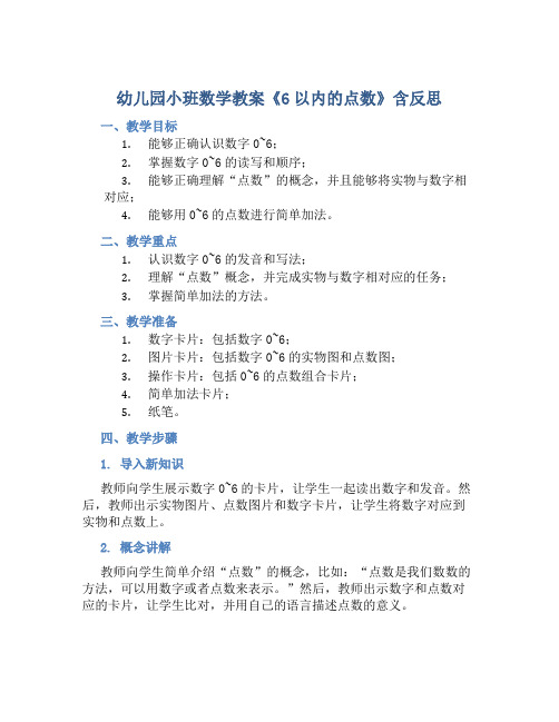 幼儿园小班数学教案《6以内的点数》含反思