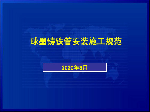 球墨铸铁管安装规范及图示