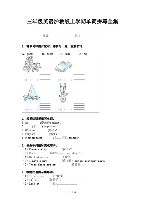 三年级英语沪教版上学期单词拼写全集
