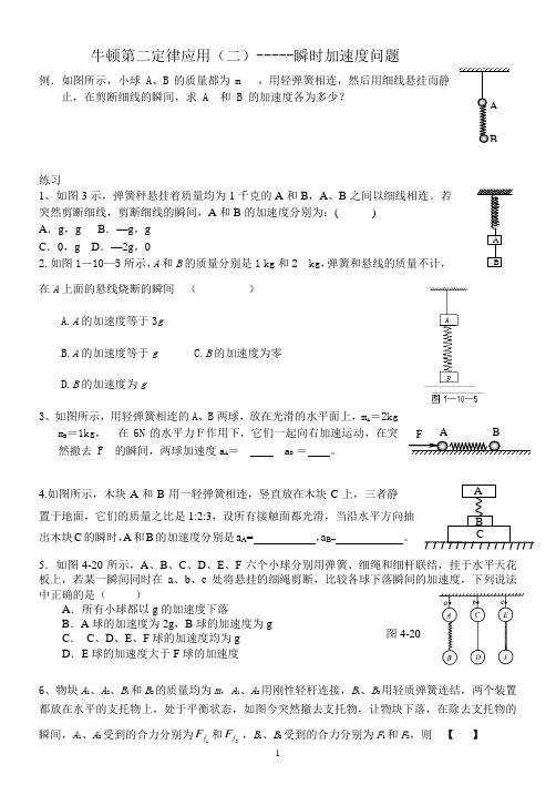 牛顿第二定律应用瞬时加速度