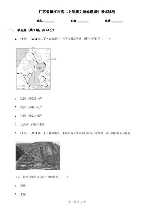 江苏省镇江市高二上学期文综地理期中考试试卷