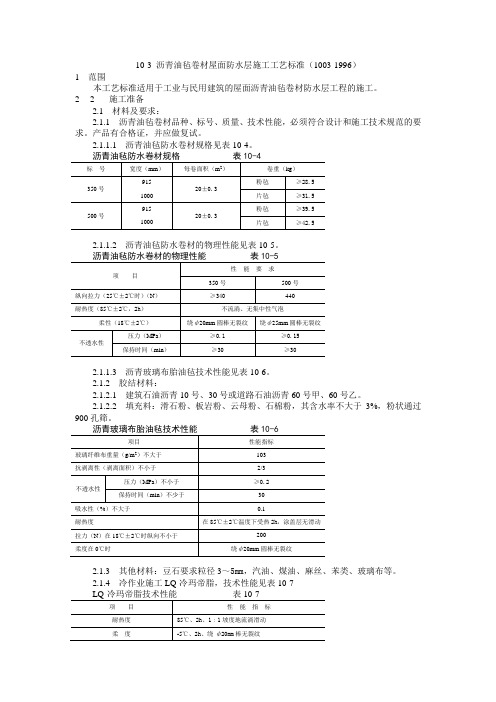 jA10-3 沥青油毡卷材屋面防水层施工工艺标准