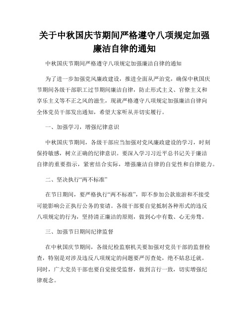 关于中秋国庆节期间严格遵守八项规定加强廉洁自律的通知