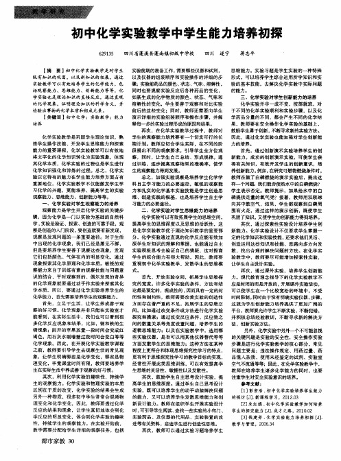 初中化学实验教学中学生能力培养初探