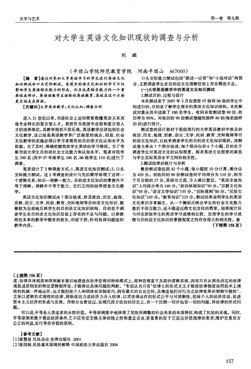 对大学生英语文化知识现状的调查与分析