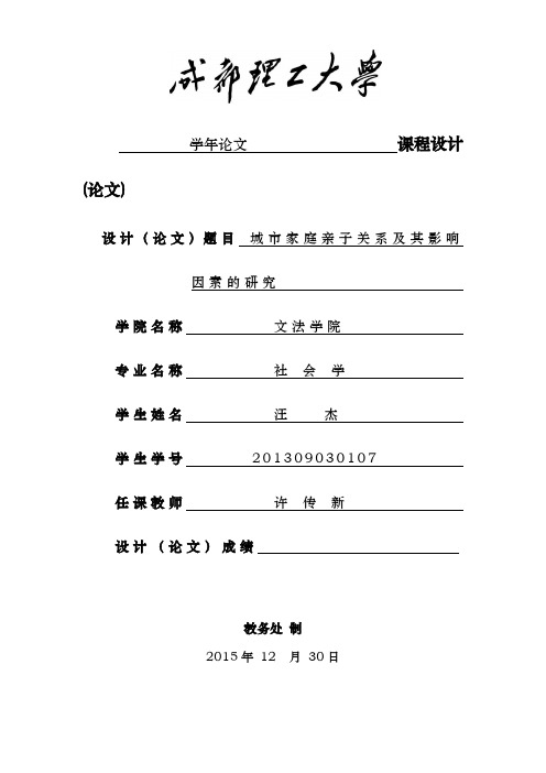 城市家庭亲子关系现状与影响因素研究1资料全