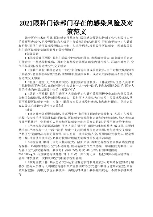 2021眼科门诊部门存在的感染风险及对策范文1