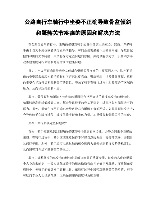 公路自行车骑行中坐姿不正确导致骨盆倾斜和骶髂关节疼痛的原因和解决方法