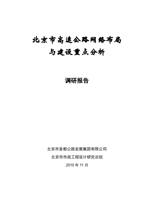 北京市高速公路网络布局 与建设重点分析