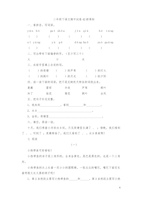 【最新】二年级下语文期中试卷-轻巧夺冠42人教版新课标