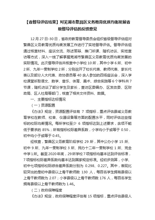 【省督导评估结果】对芜湖市繁昌区义务教育优质均衡发展省级督导评估的反馈意见