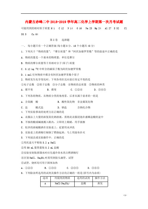 内蒙古赤峰二中2018_2019学年高二化学上学期第一次月考试题